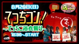 8月20日(日)18:00～【＊店コン♪＊てっちコン！〜てっちこ浴衣祭り〜】＠居食焼酎屋てっちこ