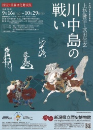 秋季企画展「川中島の戦いー上杉謙信と武田信玄ー」 新潟県立歴史博物館公式サイト