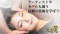 小顔・美脚矯正　無料体験セミナー！小顔の秘訣教えます