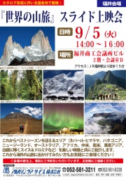 【福井】“世界の山旅”　スライド上映会