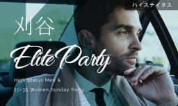 年上男性と年下女性の恋活パーティー!!刈谷エリートパーティー!