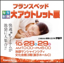 ★10/28(土)29(日)フランスベッド・池袋　サンシャインシティー『大アウトレット展』