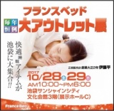 ★10/28(土)29(日)フランスベッド・池袋　サンシャインシティー『大アウトレット展』