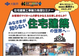 就職応援セミナー☆住宅建築工事魅力発信セミナー「お客様の夢をかなえる仕事しませんか？まだ、...