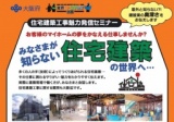 就職応援セミナー☆住宅建築工事魅力発信セミナー「お客様の夢をかなえる仕事しませんか？まだ、...