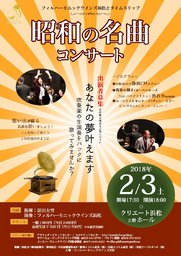 昭和の名曲コンサート