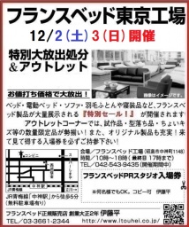★12/2(土)3(日)フランスベッド東京工場『ベッド＆ソファ特別セール』 