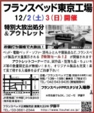 ★12/2(土)3(日)フランスベッド東京工場『ベッド＆ソファ特別セール』 