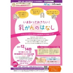 【神奈川・綾瀬】いま知っておきたい乳がんのはなし