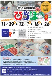 【横浜市・都筑区・センター南】無料電子回路教室「ひらぼ」