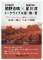 12/24関野吉晴&星川淳 トークライブ& 語・舞・音【ネイティブアメリカンの口承史一万年の旅路〜...