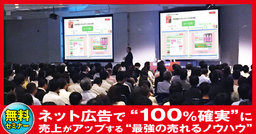 ネット広告で“100%確実”に売上がアップする“最強の売れるノウハウ” 無料セミナー