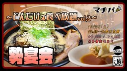1月20日(土)【＊マチパ＊勢宴会〜どんだけぇ食べ放題〜】＠ら〜めん勢