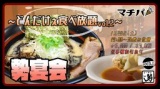 1月20日(土)【＊マチパ＊勢宴会〜どんだけぇ食べ放題〜】＠ら〜めん勢