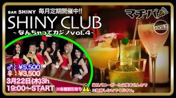 3月22日(木)19:00~【*マチパ*SHINYCLUB〜なんちゃってカジノパーティーvol.4】@SHINY