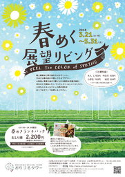 春めく展望リビング Feel the Color of Spring