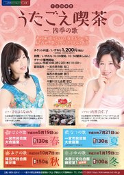 うたごえ喫茶　－はるの歌－