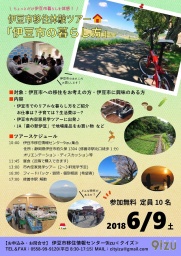 伊豆市移住体験ツアー「伊豆市の暮らし方」2018.6.9