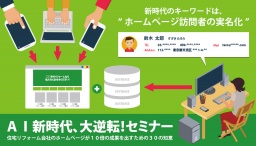 住宅業界WEB戦略 まるごと学べる1dayセミナー