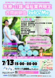 医療・介護・福祉業界限定の合同説明会Job&Me(ジョブ＆ミー)＠柏