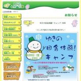 ゆきの田舎体験！キャンプ 2009