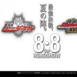 劇場版 仮面ライダーディケイド／侍戦隊シンケンジャー 銀幕版 公開