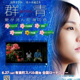 映画「群青 愛が沈んだ海の色」公開記念スペシャルトークショー開催！