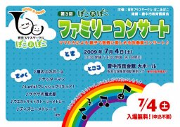 育児ブラスサークル ぽこあぽこ　　第３回 ファミリーコンサート