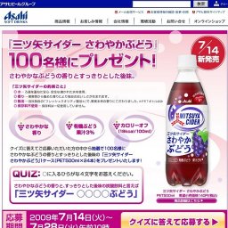 新商品「三ツ矢 さわやかぶどう」プレゼントキャンペーン！