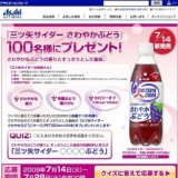 新商品「三ツ矢 さわやかぶどう」プレゼントキャンペーン！