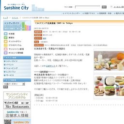 ミルクランド北海道展 2009 in Tokyo