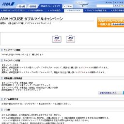 ANA HOUSE ダブルマイルキャンペーン