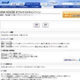 ANA HOUSE ダブルマイルキャンペーン