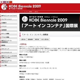港で出合う芸術祭 神戸ビエンナーレ｜「アート イン コンテナ」国際展