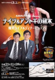 ナイツ＆アントキの猪木 爆笑ライブ＆ディナービュッフェ