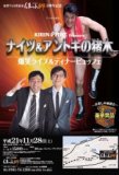 ナイツ＆アントキの猪木 爆笑ライブ＆ディナービュッフェ
