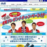 家電芸人イチオシ！家電プレゼントキャンペーン