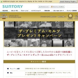 「ザ・プレミアム・モルツ」 プレゼントキャンペーン