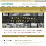 「ザ・プレミアム・モルツ」 プレゼントキャンペーン