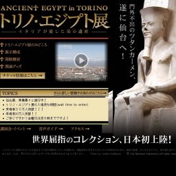 トリノ・エジプト展　静岡
