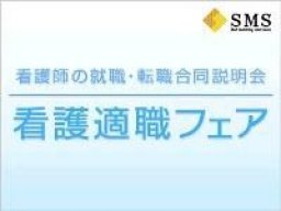 看護適職フェア