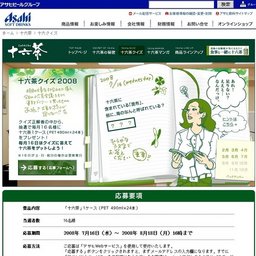 十六茶クイズ２００８