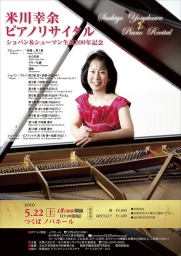 米川幸余ピアノリサイタル