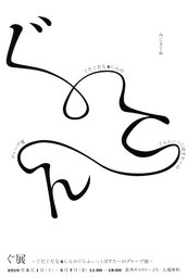 ぐ展 ～ぐだぐだな4にんのぐらふぃっくぽすたーのグループ展～