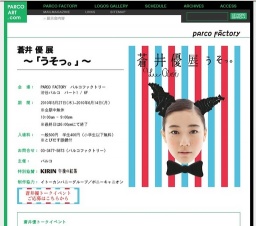 蒼井優 展 〜「うそっ。」〜