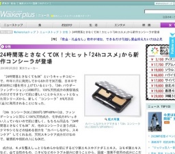 24時間落とさなくてOK!大ヒット「24hコスメ」の新作「24h コンシーラUV」が登場