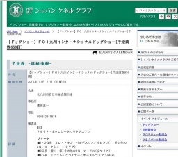 【ドッグショー】ＦＣＩ九州インターナショナルドッグショー[予定頭数650頭]