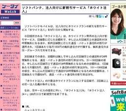 ソフトバンク、法人向けに新割引サービス「ホワイト法人」開始