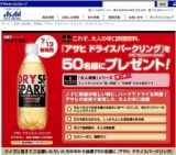 新商品「アサヒ ドライスパークリング」プレゼントキャンペーン