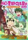 よゐこの夏休みこども祭り２０１０～謎の森のムシムシな仲間たち～